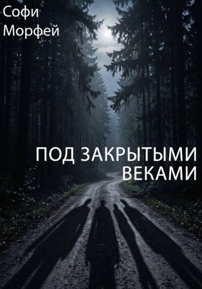 Скачать книгу Под закрытыми веками
