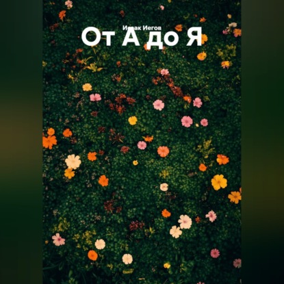 Скачать книгу от А до Я