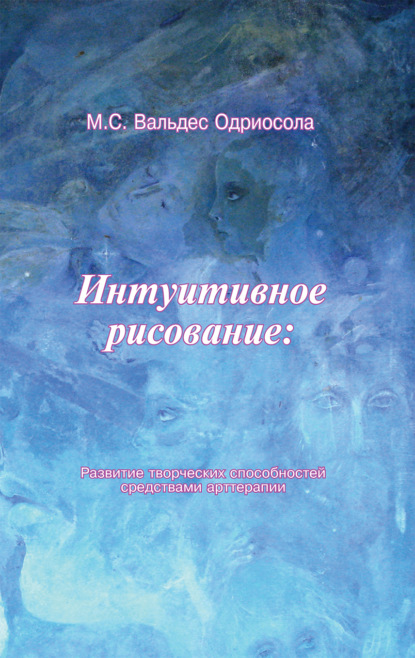 Скачать книгу Интуитивное рисование: развитие творческих способностей средствами арттерапии