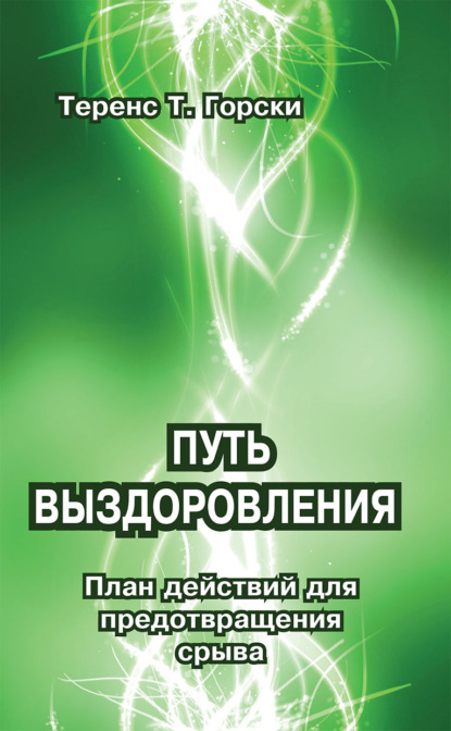 Скачать книгу Путь выздоровления. План действий для предотвращения срыва