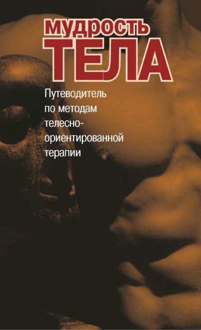 Скачать книгу Мудрость тела. Путеводитель по методам телесно-ориентированной терапии