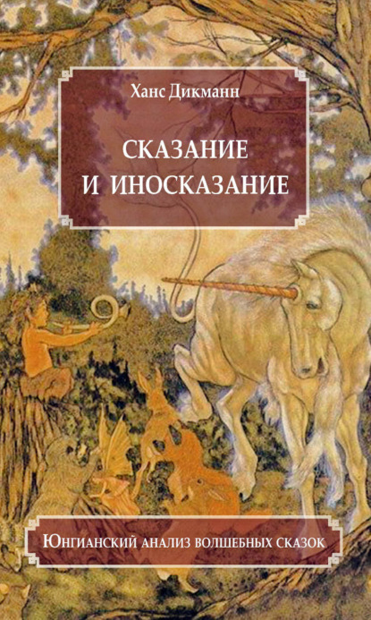 Скачать книгу Сказание и иносказание. Юнгианский анализ волшебных сказок