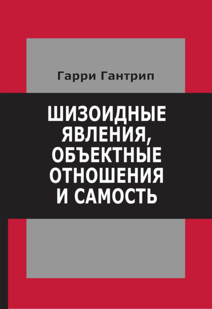 Скачать книгу Шизоидные явления, объектные отношения и самость