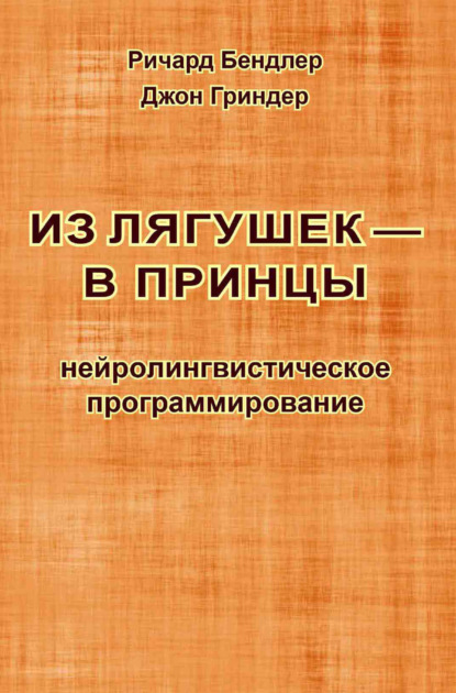 Скачать книгу Из лягушек — в принцы. Нейролингвистическое программирование