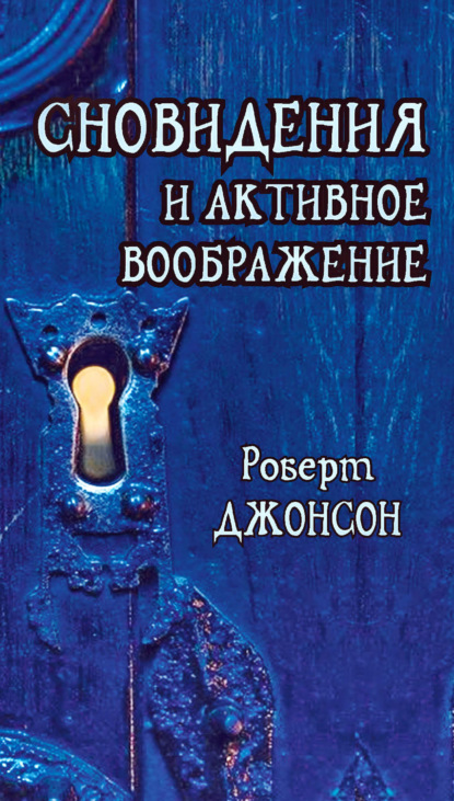 Сновидения и активное воображение. Анализ и использование в терапевтической практике и в процессе личностного роста