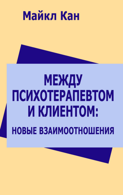 Скачать книгу Между психотерапевтом и клиентом: новые взаимоотношения