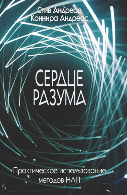 Скачать книгу Сердце разума. Практическое использование методов НЛП