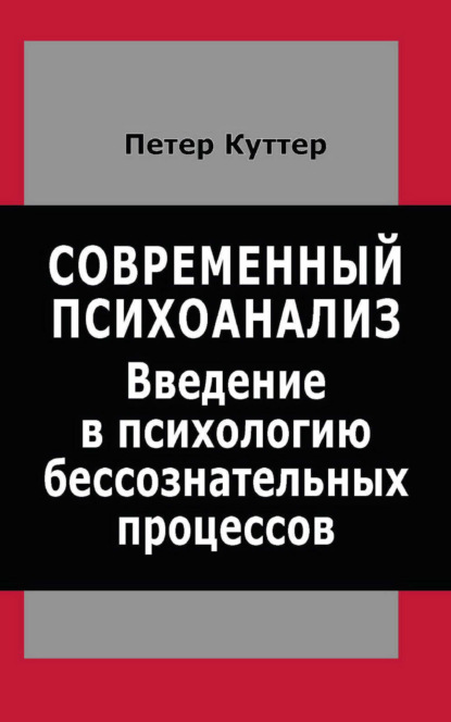 Скачать книгу Современный психоанализ. Введение в психологию бессознательных процессов