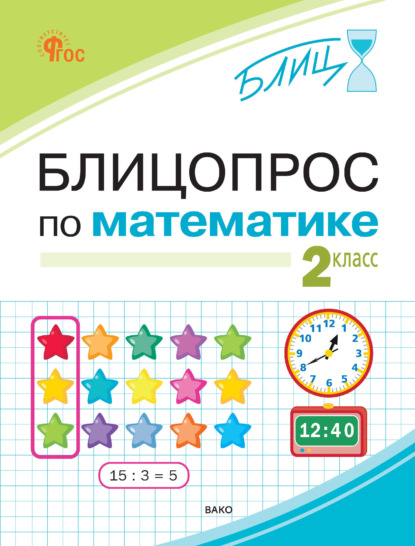 Скачать книгу Блицопрос по математике. 2 класс