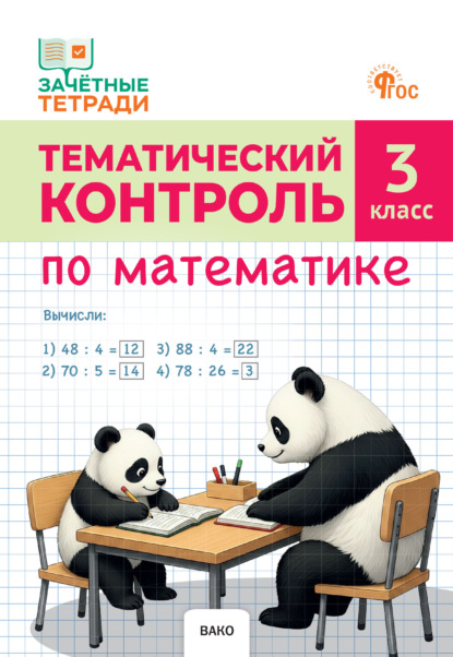 Тематический контроль по математике. 3 класс