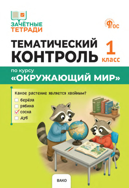 Тематический контроль по курсу «Окружающий мир». 1 класс