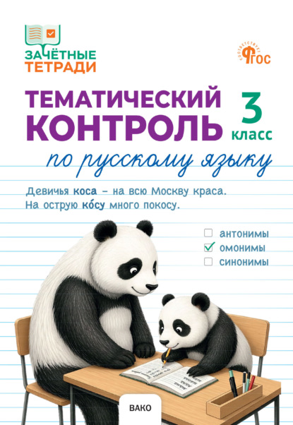 Тематический контроль по русскому языку. 3 класс