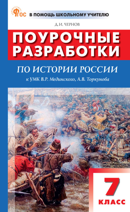 Скачать книгу Поурочные разработки по истории России. 7 класс (к УМК В. Р. Мединского, А. В. Торкунова  (М.: Просвещение), вып. с 2023 г. по наст. вр.)