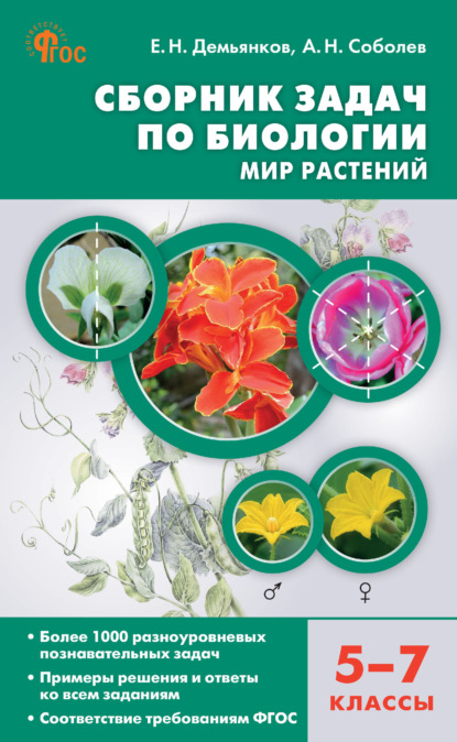 Скачать книгу Сборник задач по биологии. Мир растений. 5–7 классы