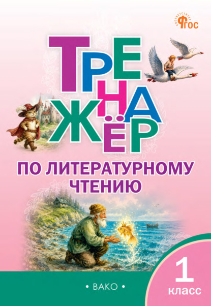 Скачать книгу Тренажёр по литературному чтению. 1 класс