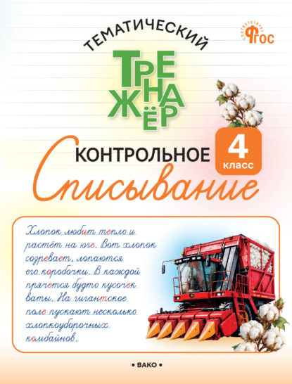 Скачать книгу Тематический тренажёр. Контрольное списывание. 4 класс