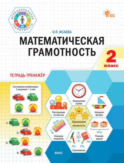 Скачать книгу Математическая грамотность. 2 класс. Тетрадь-тренажёр