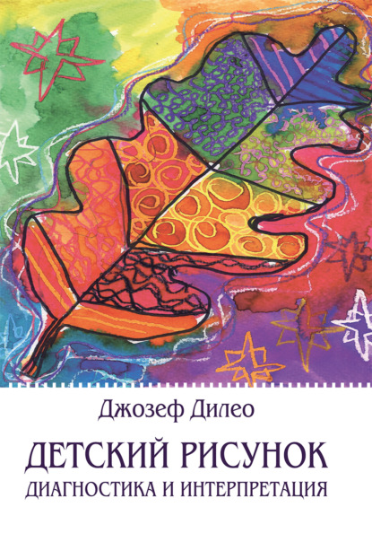 Скачать книгу Детский рисунок. Диагностика и интерпретация