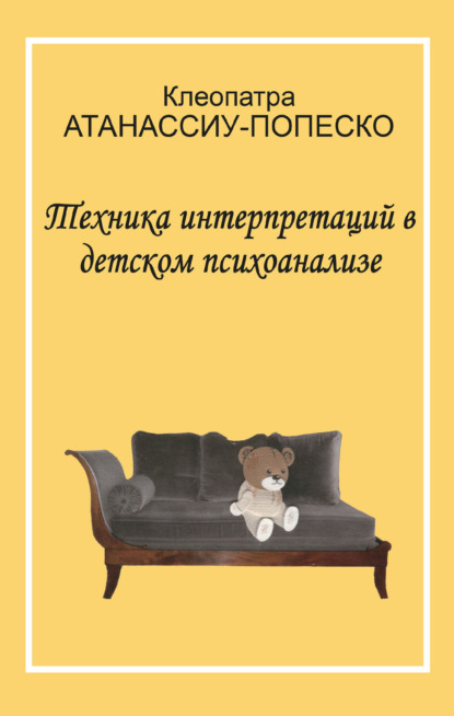 Скачать книгу Техника интерпретаций в детском психоанализе