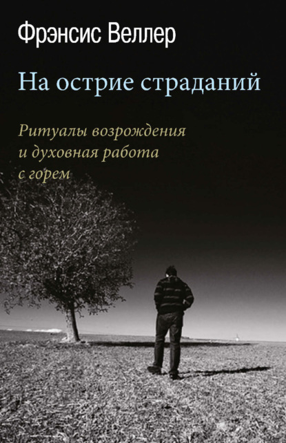 Скачать книгу На острие страданий. Ритуалы возрождения и духовная работа с горем
