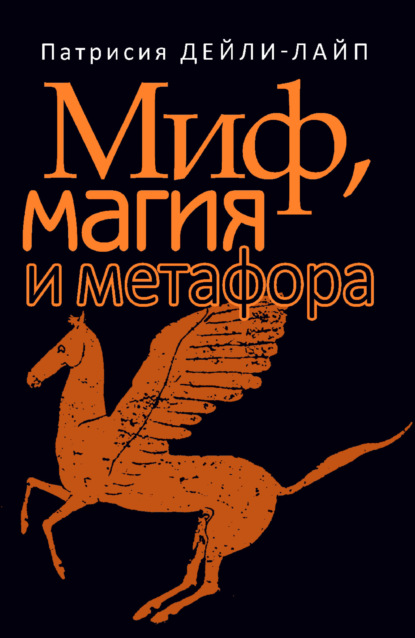 Скачать книгу Миф, магия и метафора. Путешествие к сердцу творчества