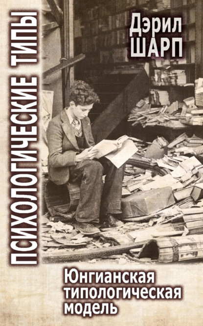 Скачать книгу Психологические типы. Юнгианская типологическая модель
