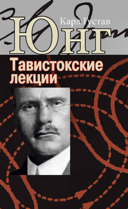 Аналитическая психология: теория и практика. Тавистокские лекции