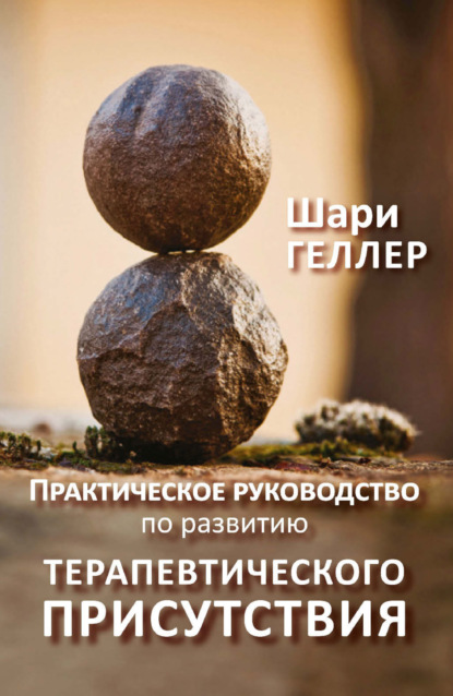 Скачать книгу Практическое руководство по развитию терапевтического присутствия