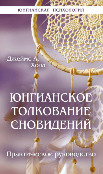 Скачать книгу Юнгианское толкование сновидений. Практическое руководство