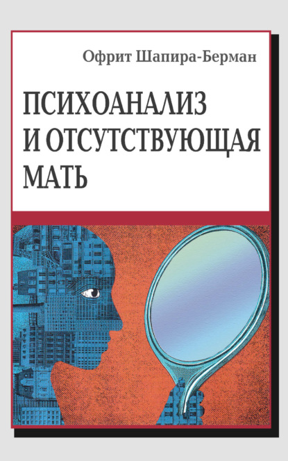 Скачать книгу Психоанализ и отсутствующая мать. От травмы к вере и доверию