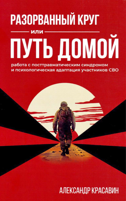 Скачать книгу Разорванный круг или Путь домой. Работа с посттравматическим синдромом и психологическая адаптация участников СВО