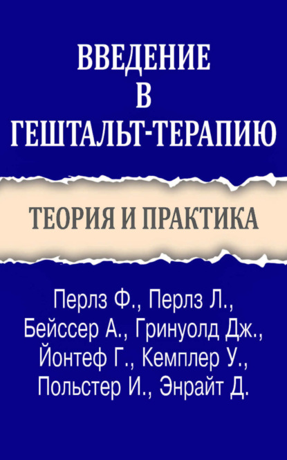 Скачать книгу Введение в гештальт-терапию. Теория и практика