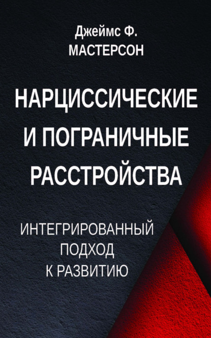 Скачать книгу Нарциссические и пограничные расстройства. Интегрированный подход к развитию
