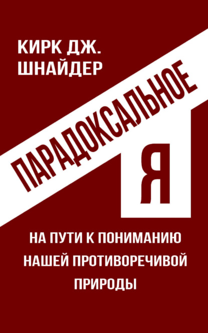 Парадоксальное Я. На пути к пониманию нашей противоречивой природы