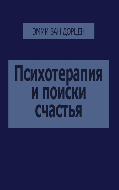 Скачать книгу Психотерапия и поиски счастья