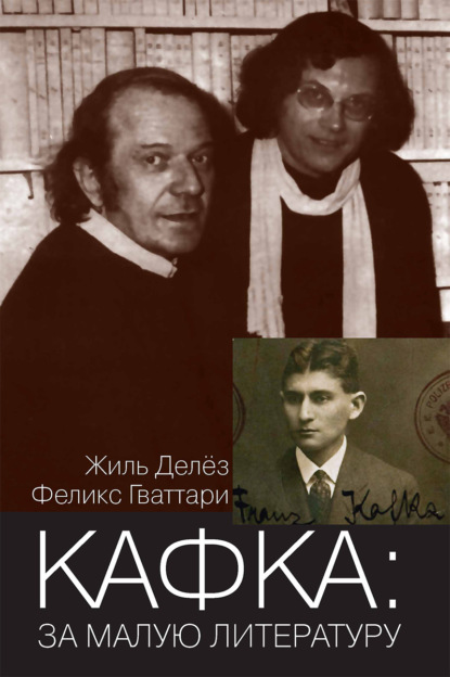 Скачать книгу Кафка: за малую литературу