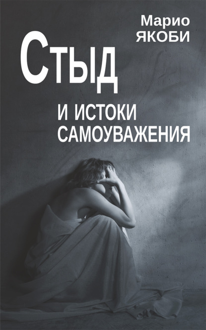 Скачать книгу Стыд и истоки самоуважения