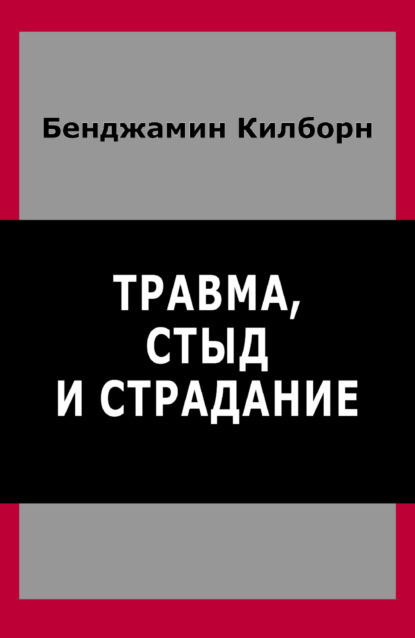 Скачать книгу Травма, стыд и страдание
