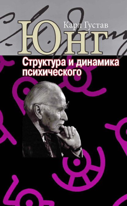 Скачать книгу Структура и динамика психического