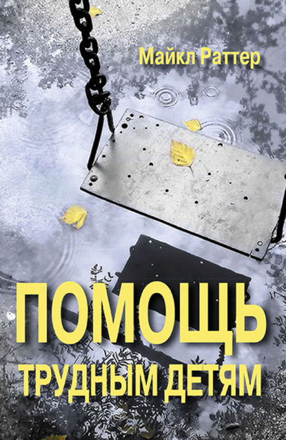 Скачать книгу Помощь трудным детям