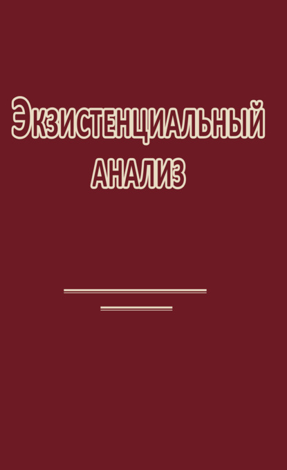 Скачать книгу Экзистенциальный анализ