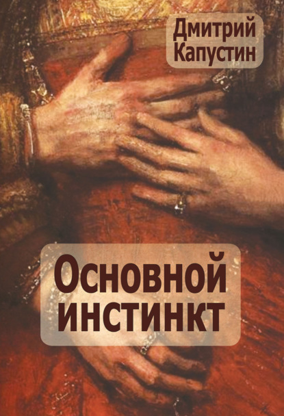 Скачать книгу Основной инстинкт