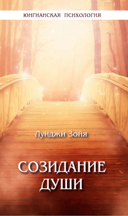 Скачать книгу Созидание души
