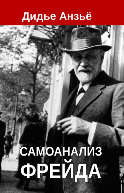 Скачать книгу Самоанализ Фрейда