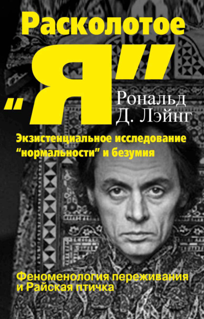 Скачать книгу Расколотое «Я»: экзистенциальное исследование «нормальности» и безумия. Феноменология переживания и Райская птичка