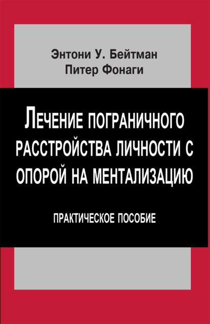 Скачать книгу Лечение пограничного расстройства личности с опорой на ментализацию. Практическое пособие