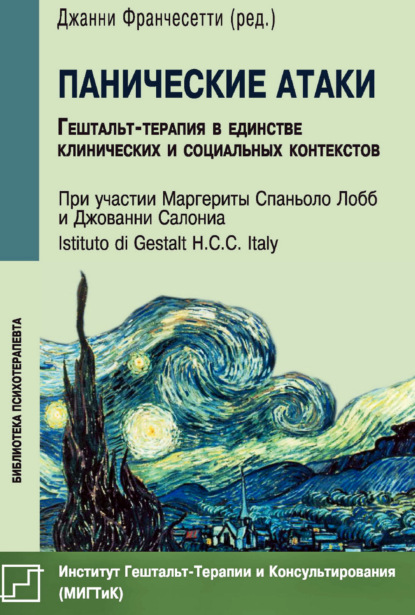 Скачать книгу Панические атаки. Гештальт-терапия в единстве клинических и социальных контекстов