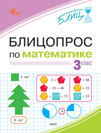 Блицопрос по математике. 3 класс