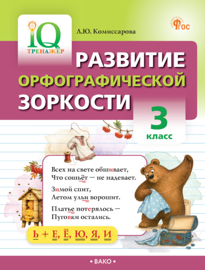 Скачать книгу Развитие орфографической зоркости. 3 класс