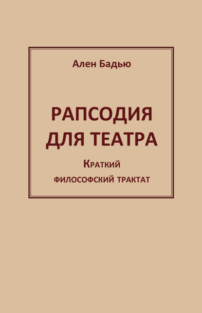 Скачать книгу Рапсодия для театра. Краткий философский трактат